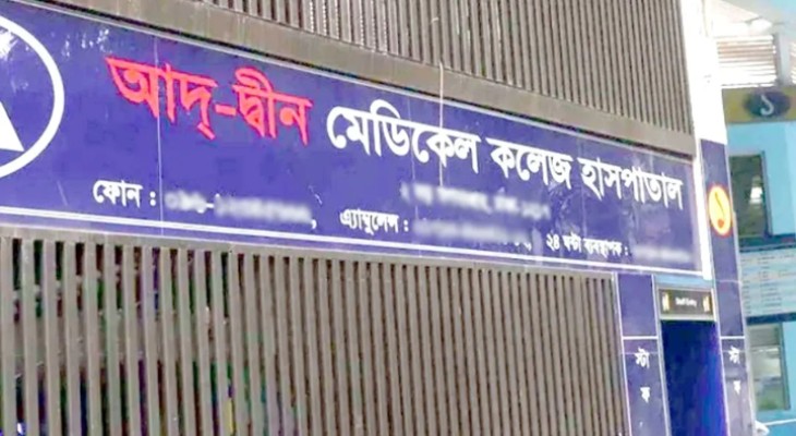 আদ্-দ্বীন হাসপাতালকে ৩ লাখ টাকা জরিমানা
